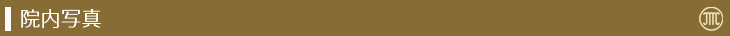 院内写真