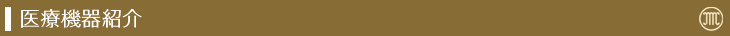 医療機器紹介