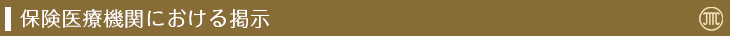 保険医療機関における掲示