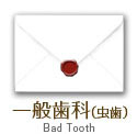 一般歯科（虫歯）