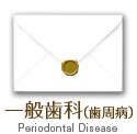 一般歯科（歯周病）