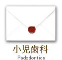 小児歯科
