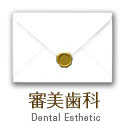 審美歯科