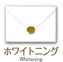 ホワイトニング