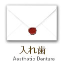 入れ歯